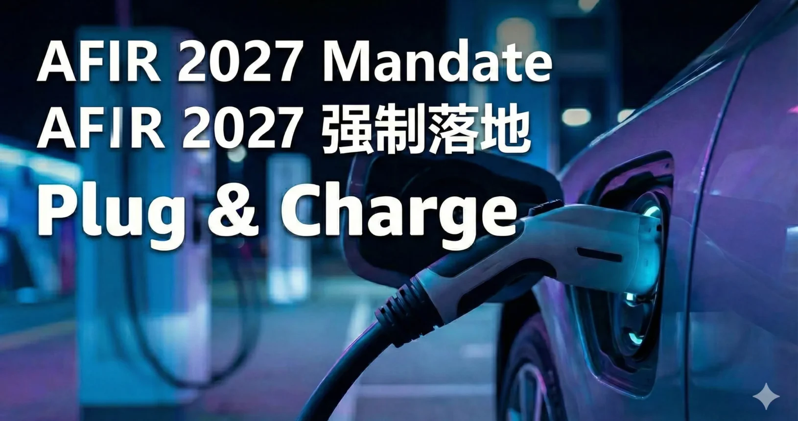 AFIR 2027 法规强制要求 ISO 15118-20 标准下的 Plug & Charge 落地