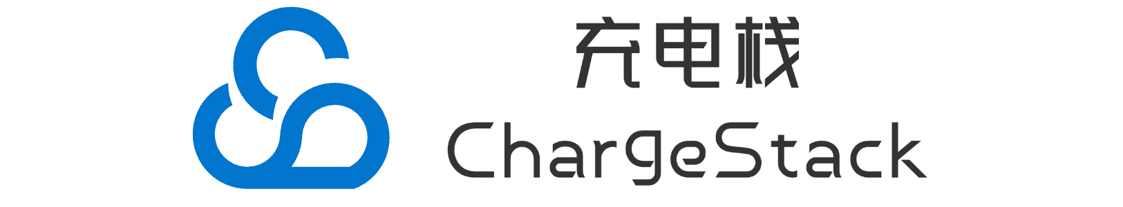 充电栈-ChargeStack